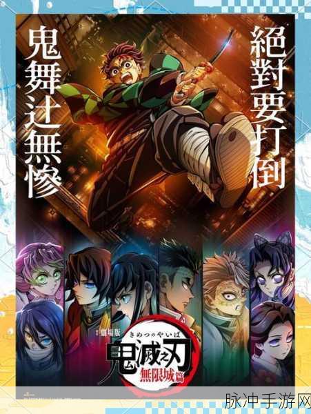 鬼灭之刃剧场版全攻略,手游玩家不容错过的精彩篇章