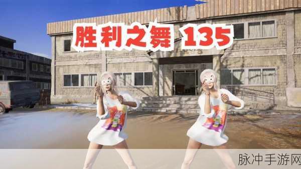 绝地求生手游攻略，解锁跳舞动作，增添游戏乐趣