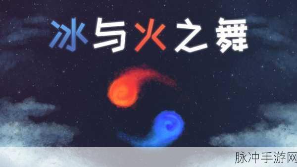 冰与火之舞隐藏关卡XOX解锁全攻略
