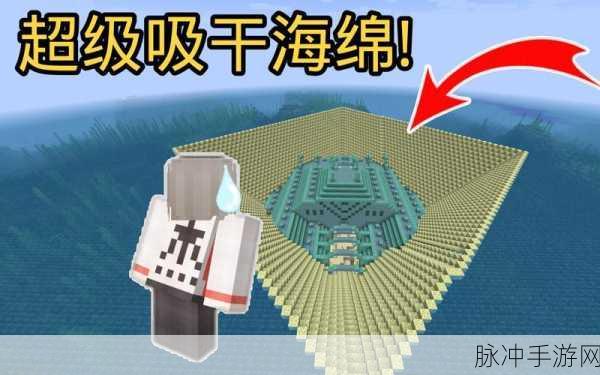 我的世界手游海绵属性及作用全面解析