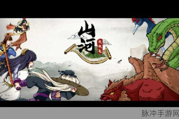 山河伏妖录下载指南,策略冒险手游的极致体验