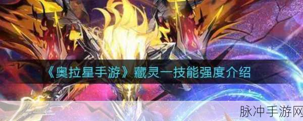 奥拉星手游藏灵技能强度全面深度解析