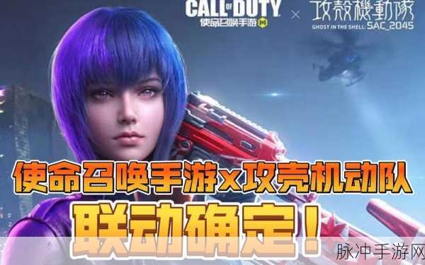 使命召唤手游与攻壳机动队联动开启时间全解析