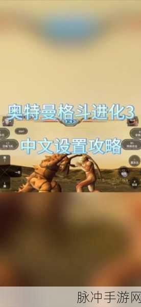 奥特曼进化格斗3攻略，如何破防与无法防御的绝招