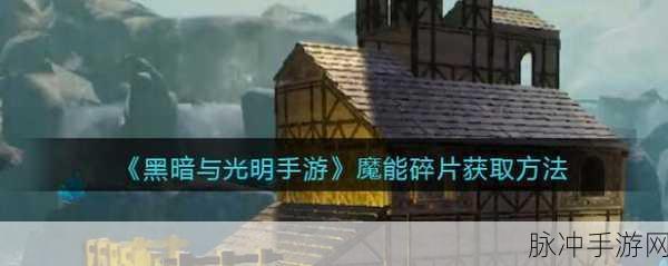 黑暗与光明手游魔能碎片获取全攻略
