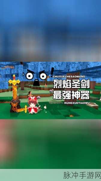 迷你世界烈焰断剑获取方法全攻略，助你快速解锁神器！