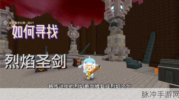 迷你世界烈焰断剑获取方法全攻略，助你快速解锁神器！
