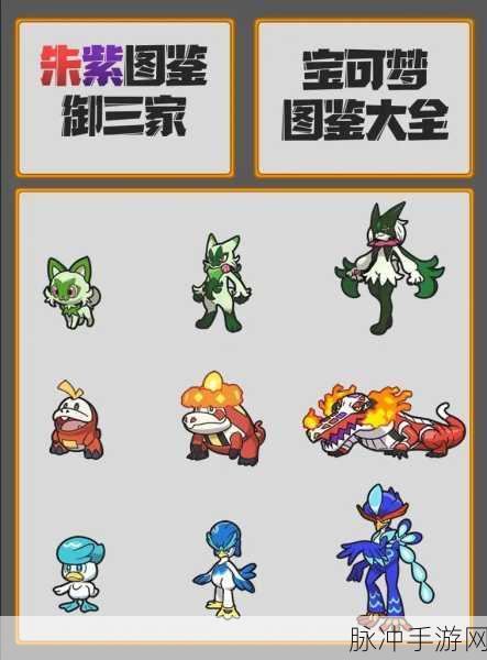 宝可梦朱紫御三家最终形态全揭秘,攻略与数据详解