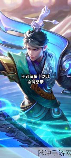 王者荣耀深度攻略，揭秘减CD流刘邦的赛场奇效与战术精髓