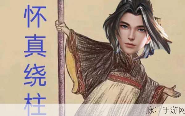 王者荣耀赵怀真原型揭秘，探寻背后的神秘人物