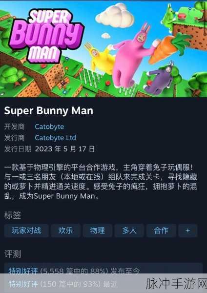 超级兔兔人游戏下载，探索欢乐轻松的冒险闯关之旅