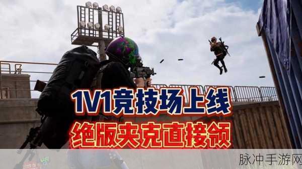 绝地求生竞技场模式深度解析与实战心得