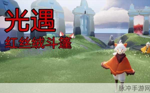 光遇红绒斗篷，时尚与实用并存的梦幻之选，你真的值得拥有吗？