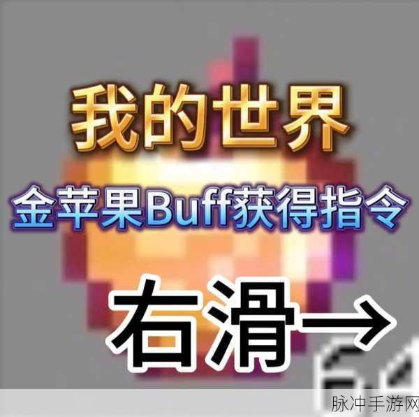 我的世界手游buff指令全攻略