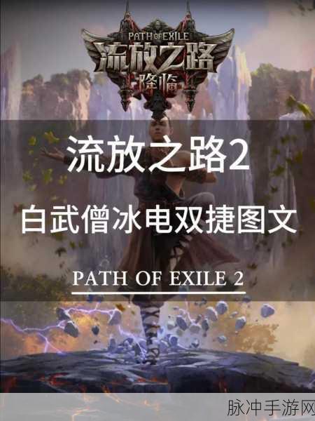 流放之路玩家福音，深度解析秒回速度大揭秘