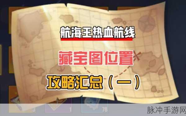 航海王热血航线深度攻略，揭秘伐木场宝藏位置