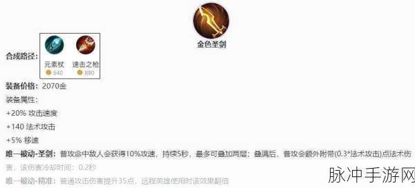 深度解析王者荣耀新装备金色圣剑，实战效果与英雄适配性