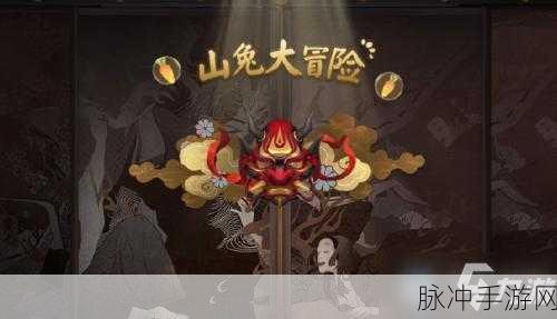 阴阳师山兔大冒险，五同式神策略奇招大揭秘
