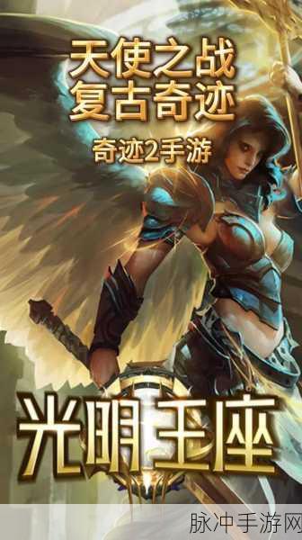 天使之战复古奇迹，重温经典，探索魔幻世界的3D战斗之旅