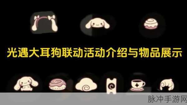 光遇大耳狗联动物品全解析攻略