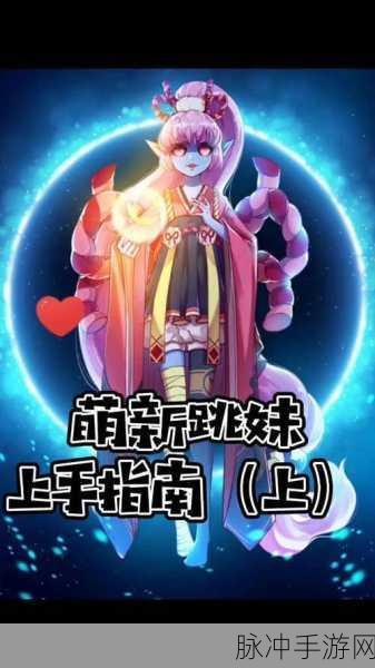 决战平安京跳跳妹妹高效连招技巧，全面解析技能组合与释放方法攻略