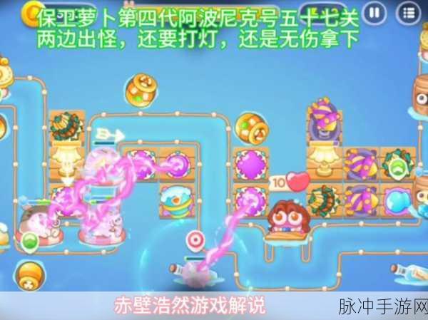 保卫萝卜4阿波尼克号第4关攻略详解,全面指南助你轻松通关