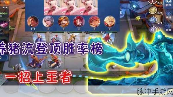 王者荣耀王者模拟战战士养猪流玩法深度解析