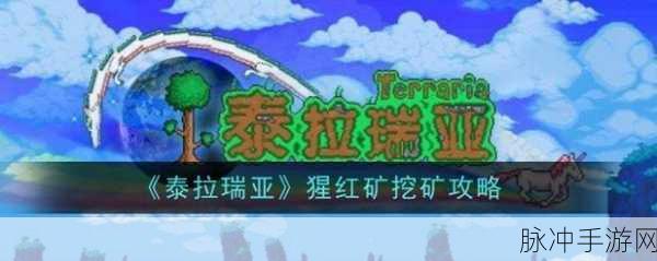 泰拉瑞亚猩红稿子制作全攻略，解锁高效挖矿新篇章