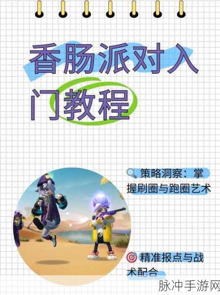 香肠派对秒玩攻略大揭秘,助你成为派对之王!