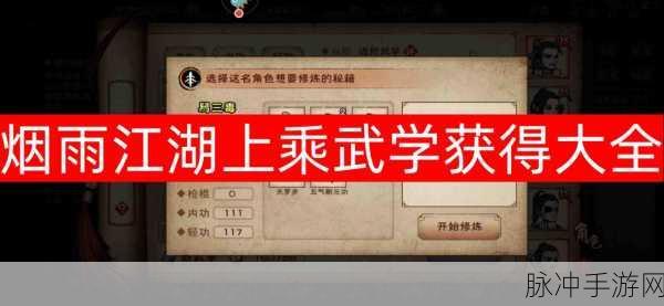 烟雨江湖百花枪法获取全攻略，解锁上乘武学秘籍