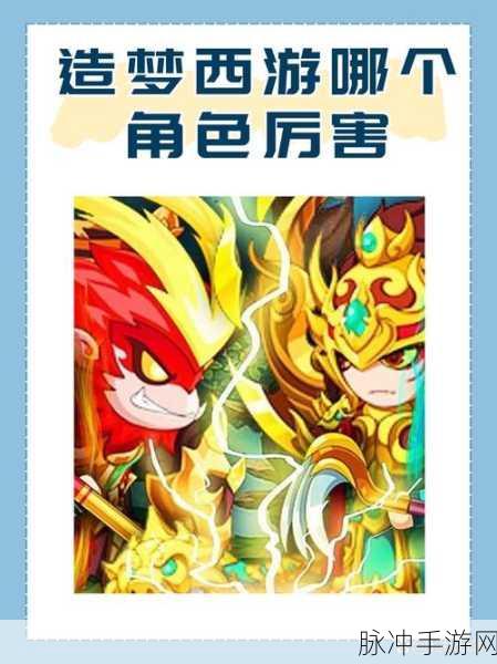 造梦无双孙悟空与唐僧角色对比分析，新手玩家的优选指南