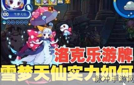 洛克王国手游攻略,雪梦天仙性格推荐全解析