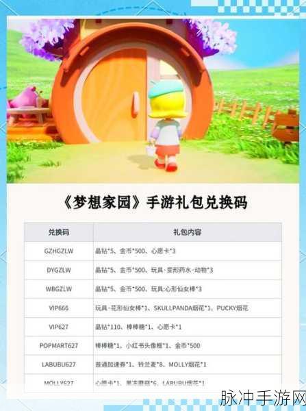 梦想家园最新可用兑换码大全 亲测分享及资源管理秘诀揭秘