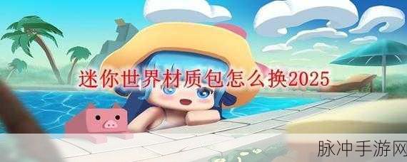 迷你世界MC材质包制作全攻略，解锁游戏新境界的技巧