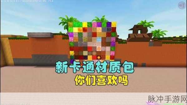 迷你世界MC材质包制作全攻略,解锁游戏新境界的技巧
