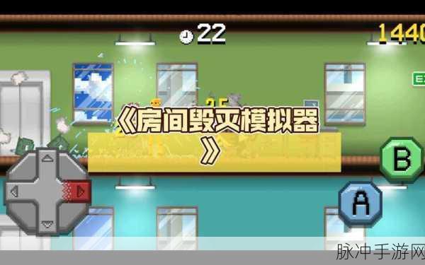房子破坏模拟器，释放压力，畅享破坏乐趣的休闲解压游戏全攻略