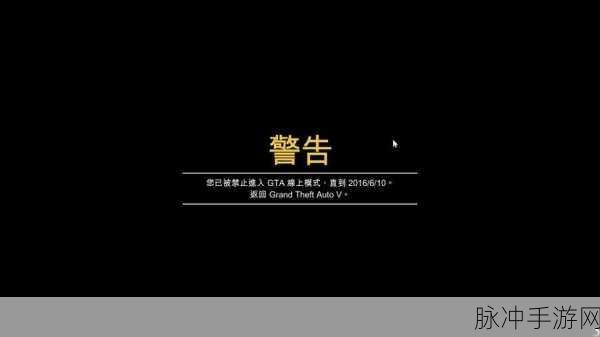 GTA5游戏账号申诉全攻略，从误封到解封的实战指南