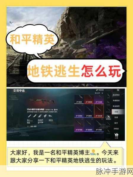 和平精英地铁逃生模式全面解析，上线时间与玩法攻略