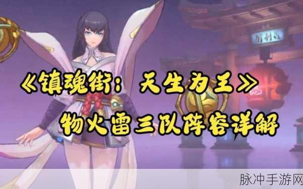 镇魂街天生为王，雷队最强配队推荐与深度解析