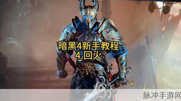 暗黑破坏神4净化火焰任务全攻略，解锁战斗与探索的激情篇章