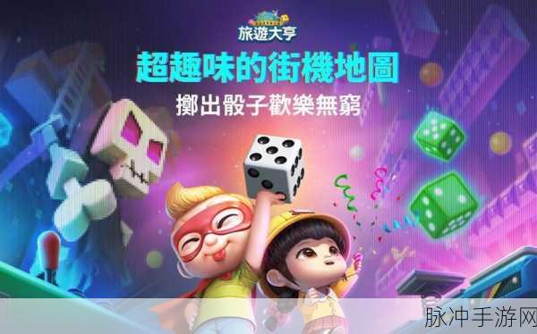 天天富翁台服新版本震撼登场,经典大富翁玩法全面革新攻略