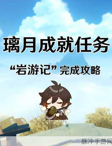 原神在我诞生之前成就完成攻略,全方位解析与实用技巧