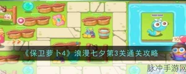保卫萝卜4浪漫七夕第20关通关全攻略,解锁终极挑战的胜利之道