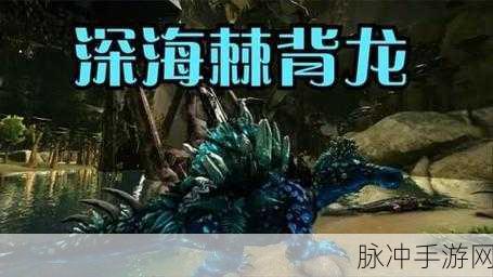 方舟生存进化帝鳄驯服难易度及其实用价值深度探讨