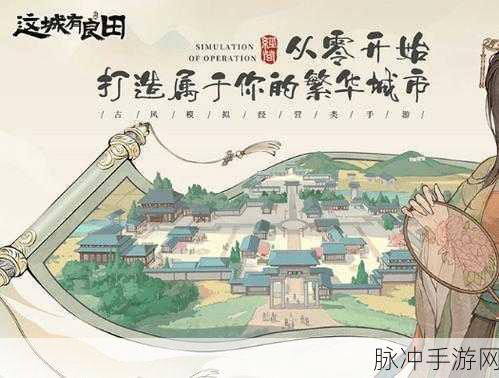 这城有良田正式版下载，探索虚构世界的古风模拟经营卡牌之旅