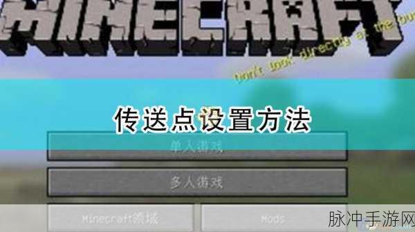 我的世界手游坐标传送方法教学——轻松掌握传送技巧