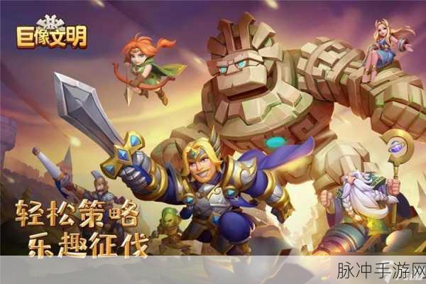 巨像文明，策略与运气并重的回合制手游深度攻略