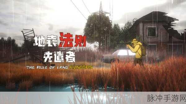 地表法则先遣者，废土世界的生存挑战之旅——手游预约下载全攻略