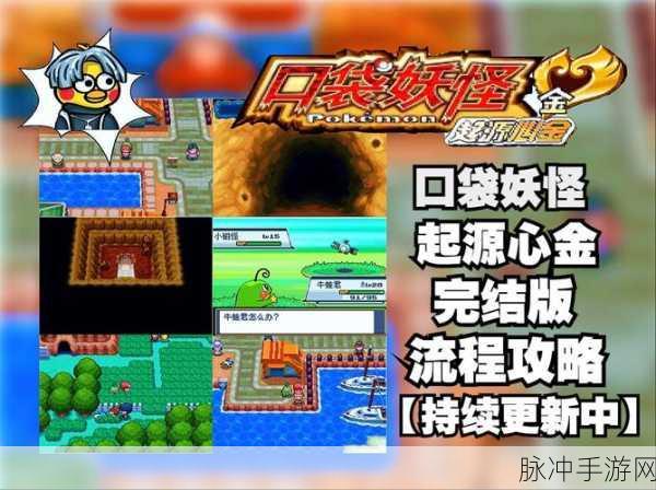 宝可梦心金攻略二周目,深入探索,解锁全新挑战与隐藏要素