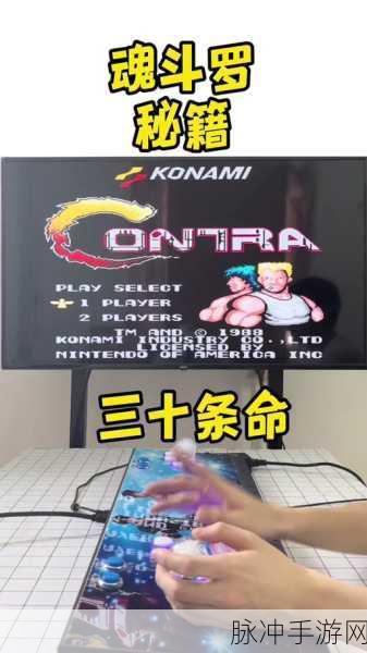 魂斗罗2代30条命设置方法详解,如何在魂斗罗2代中获得30条命